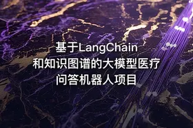 基于LangChain和知识图谱的大模型医疗问答机器人项目 - getfromcode