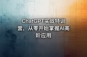 ChatGPT实战特训营，从零开始掌握AI高阶应用 - getfromcode