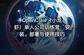OpenClaw（小龙虾）单人公司训练营：安装、部署与使用技巧