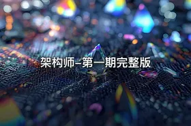架构师-第一期完整版