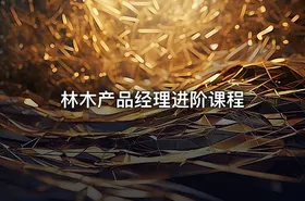 林木产品经理进阶课程