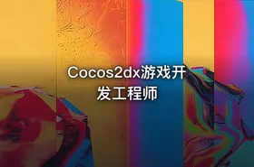 Cocos2dx游戏开发工程师 - getfromcode