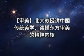 🏮 【审美】北大教授讲中国传统美学，读懂东方审美的精神内核