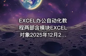 EXCEL办公自动化教程两部含模块EXCEL对象2025年12月29日