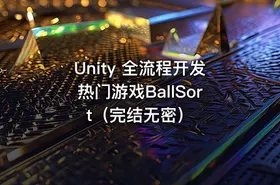 Unity 全流程开发热门游戏BallSort（完结无密） - getfromcode