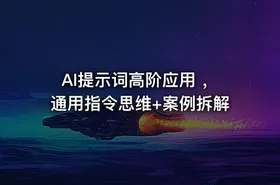 AI提示词高阶应用 ，通用指令思维+案例拆解