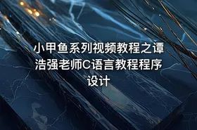 小甲鱼系列视频教程之谭浩强老师C语言教程程序设计