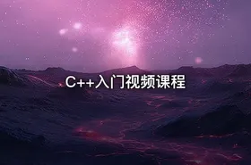 C++入门视频课程 - getfromcode