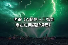 老徐《AI摄影人工智能商业应用摄影课程》 - getfromcode