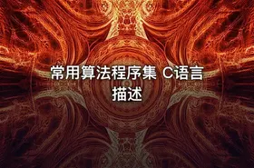 常用算法程序集 C语言描述 - getfromcode