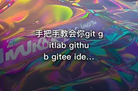 手把手教会你git gitlab github gitee idea集成