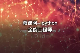 慕课网- python全能工程师 - getfromcode