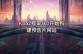 Koa2框架从0开始构建预告片网站