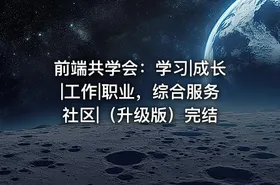 前端共学会：学习|成长|工作|职业，综合服务社区|（升级版）完结