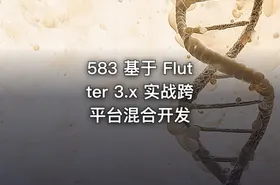 583 基于 Flutter 3.x 实战跨平台混合开发