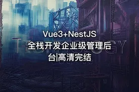 Vue3+NestJS 全栈开发企业级管理后台|高清完结