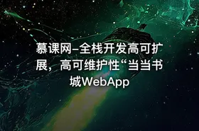 慕课网-全栈开发高可扩展，高可维护性“当当书城WebApp