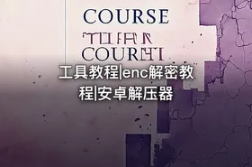 工具教程|enc解密教程|安卓解压器