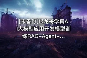 [未备份]跟龙哥学真AI大模型应用开发模型训练RAG-Agent-AI项目实战行... - getfromcode