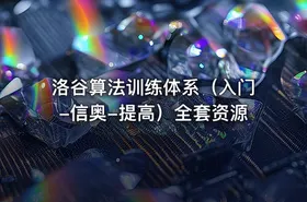 洛谷算法训练体系（入门-信奥-提高）全套资源