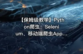 【保姆级教学】Python爬虫、Selenium、移动端爬虫Appium - getfromcode