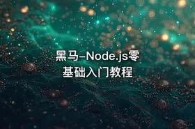 黑马-Node.js零基础入门教程