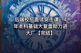 后端校招面试突击课，4年本科基础大复盘助力进大厂【完结】