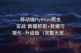 移动端Python爬虫实战 数据抓取+数据可视化-升级版（完整无密）