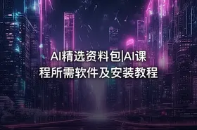 AI精选资料包|AI课程所需软件及安装教程 - getfromcode