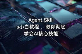 Agent Skills小白教程 ，教你彻底学会AI核心技能