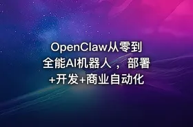 OpenClaw从零到全能AI机器人 ，部署+开发+商业自动化 - getfromcode