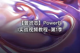 【曾贤志】PowerBI实战视频教程-第1季