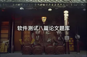 软件测试八篇论文题库