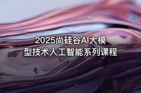 2025尚硅谷AI大模型技术人工智能系列课程