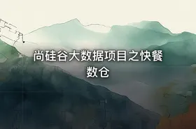 尚硅谷大数据项目之快餐数仓 - getfromcode