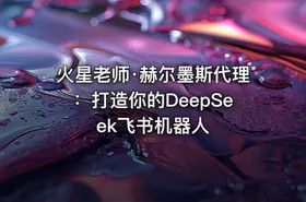 火星老师·赫尔墨斯代理：打造你的DeepSeek飞书机器人