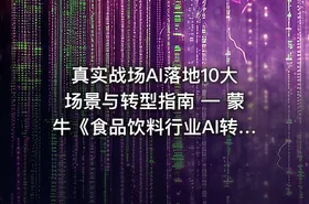 真实战场AI落地10大场景与转型指南 — 蒙牛《食品饮料行业AI转型白皮书》