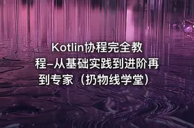 Kotlin协程完全教程-从基础实践到进阶再到专家（扔物线学堂） - getfromcode