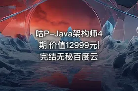 咕P-Java架构师4期|价值12999元|完结无秘百度云 - getfromcode