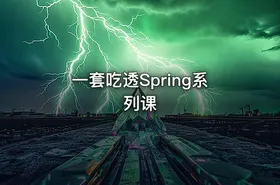 一套吃透Spring系列课 - getfromcode