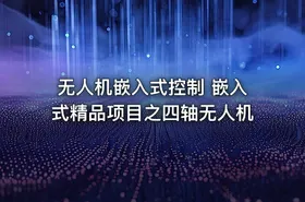 无人机嵌入式控制 嵌入式精品项目之四轴无人机