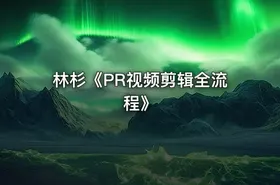 林杉《PR视频剪辑全流程》