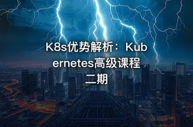 K8s优势解析：Kubernetes高级课程二期