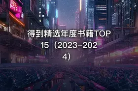 得到精选年度书籍TOP15（2023-2024）