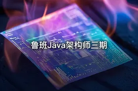 鲁班Java架构师三期