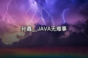 孙鑫__JAVA无难事