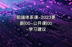 前端体系课-2023更新|00-公开课|00-学习建议 - getfromcode