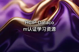 HCIP Datacom认证学习资源