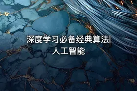 深度学习必备经典算法|人工智能