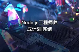 Node.js工程师养成计划|完结